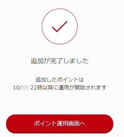 ポイント運用 by 楽天PointClubの運用完了画面