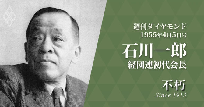 レジェンドインタビュー不朽・1955年4月5日号 石川一郎氏・経団連初代会長