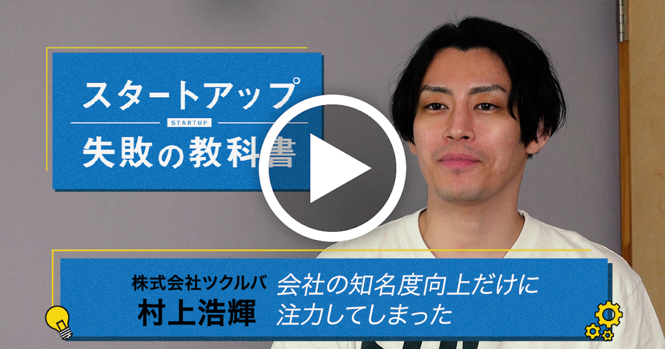 「本気で理解してもらうには、創業者の熱を伝えるしかない」ツクルバ・村上浩輝社長