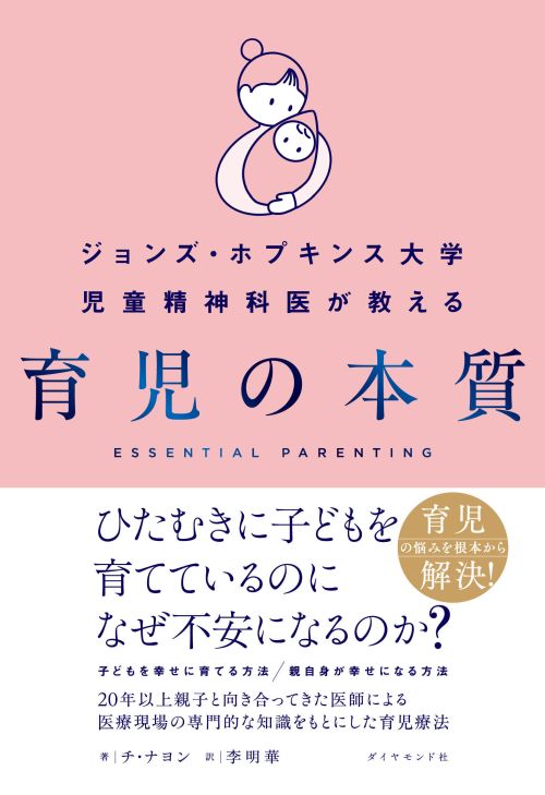 ジョンズ・ホプキンス大学児童精神科医が教える 育児の本質