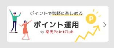 ポイント運用 by 楽天PointClubのバナー