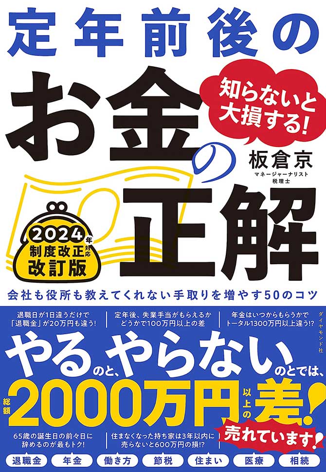 知らないと大損する!定年前後のお金の正解 改訂版