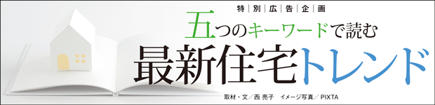 最新住宅トレンド 広告企画 ダイヤモンド オンライン