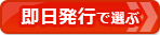 【クレジットカードおすすめ比較】最短即日発行~翌日発行で選ぶを比較して選ぶ!今すぐ入手できる、お得なクレジットカードはコレだ!