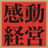 感動経営