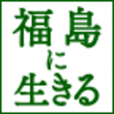 ジャーナリストキャンプ報告「震災後の福島に生きる」