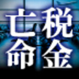 税金亡命