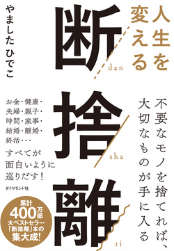 断捨離 今の時代は全捨離ですよ Lalanoito