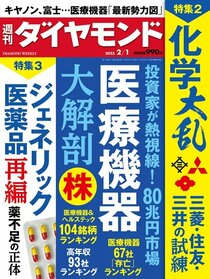 週刊ダイヤモンド 2025年2月1日号