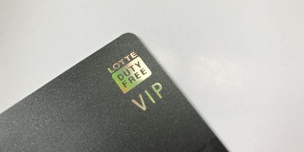 ロッテ免税店のVIPカード