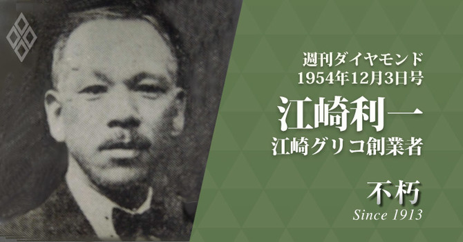 レジェンドインタビュー不朽/江崎利一・江崎グリコ創業者