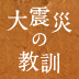 これで安心・安全な食卓は実現する?放射能汚染食品「新基準値」の読み方