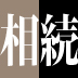自社株の評価額が数億円なんてことも…小さな会社にも降りかかる、恐るべき事業承継の問題
