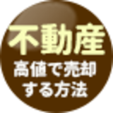 不動産を高値で売却する方法[2019年]