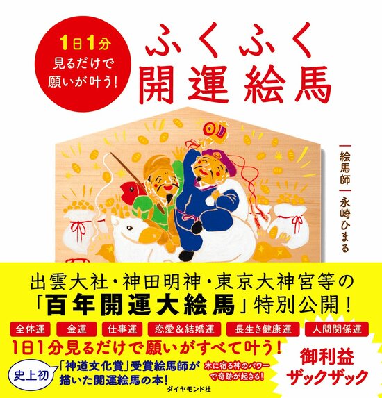 なぜ 成功している人は出雲大社に出向くのか 特別公開 出雲大社 令和開運大絵馬 大国主大神と鼠 白兎縁結びご参拝図大絵馬 1日1分見るだけで願いが叶う ふくふく開運絵馬 ダイヤモンド オンライン