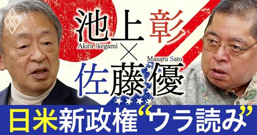 池上彰×佐藤優 日米新政権“ウラ読み”