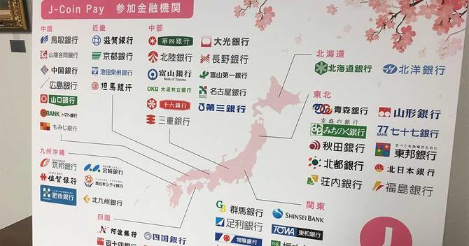 Jコインの参加機関