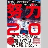 世界一のプロゲーマーがやっている 努力2.0