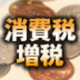 消費税増税は実施それとも先送り