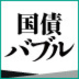 ハイブリッド・バブル　日本経済を追い込む国債暴落シナリオ