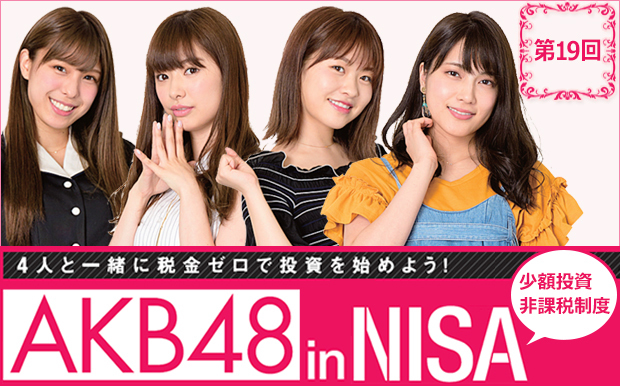AKB48inNISA第19回