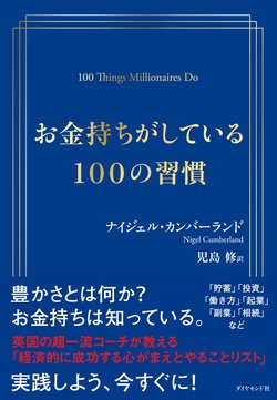 お金持ちになる人 だけが知っている賢い現金の使い方 お金持ちがしている100の習慣 ダイヤモンド オンライン