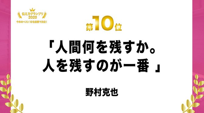 この1年で1番の名言は 伝え方グランプリ ベスト10 伝え方が9割 ダイヤモンド オンライン