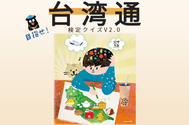 台湾観光検定クイズ 台湾通v2 0 に挑戦して台湾グッズを当てよう 地球の歩き方ニュース レポート ダイヤモンド オンライン