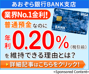 金利 あおぞら 銀行 【2020年最新】あおぞら銀行がお得！