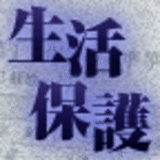 生活保護のリアル みわよしこ