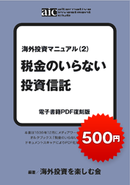 税金のいらない投資信託