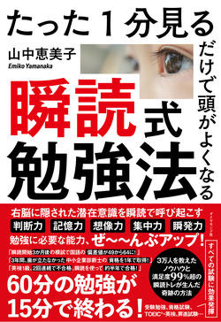 たった1分見るだけで頭がよくなる勉強法 瞬読式勉強法 ダイヤモンド オンライン