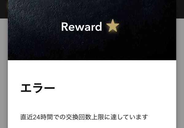 「リワードチケット」の発行上限に達した際のエラー画面