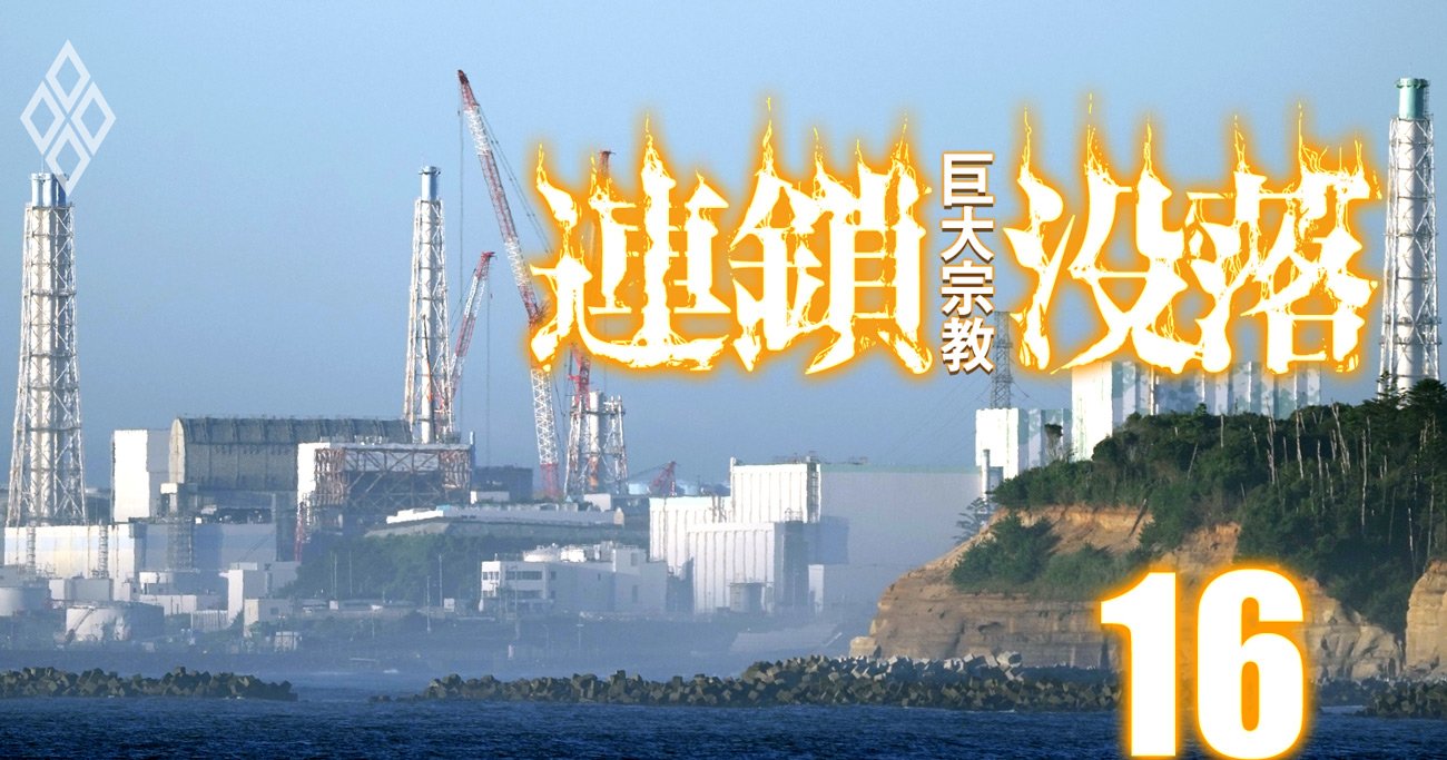 福島原発処理水の海洋放出で「トンデモ説」を布教、伝統宗教の大罪 ...