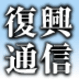 復興通信 被災地のいま