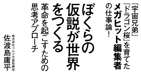 佐渡島庸平氏が考える「伸びる新人の条件」とは?
