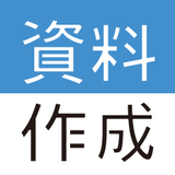 見せれば即決！資料作成術