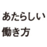 あたらしい働き方