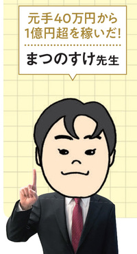 個人投資家・まつのすけ先生