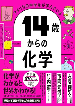 アメリカの中学生が学んでいる 14歳からの化学