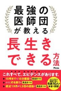 最強の医師団が教える 長生きできる方法