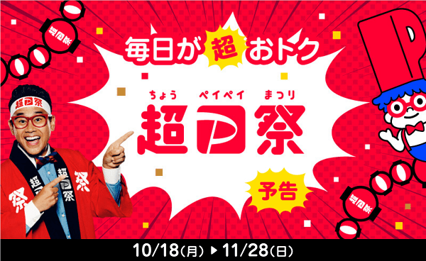 超PayPay祭