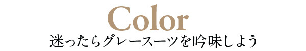 【Color】迷ったらグレースーツを吟味しよう
