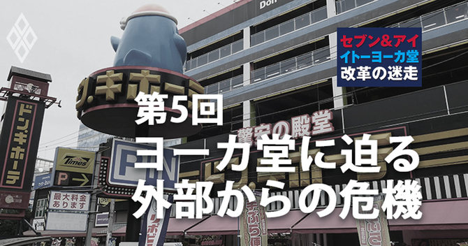 ヨーカ堂に迫る外部からの危機