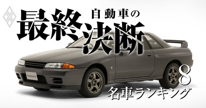 自動車の最終決断8 名車ランキング