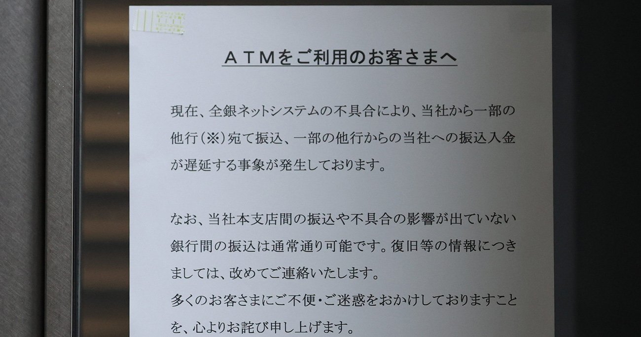 全銀システムの送金障害、またも突きつけられた金融業界とITベンダー