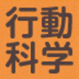 行動科学マネジメント入門