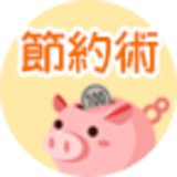 賢く貯める節約術！[2022年]
