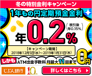 じぶん銀行の公式サイトはこちら! じぶん銀行の公式サイトはこちら!