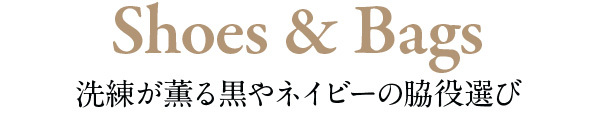 【Shoes & Bags】洗練が薫る黒やネイビーの脇役選び